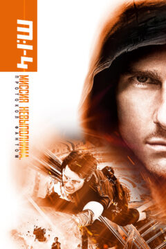 Миссия невыполнима 4: Протокол Фантом